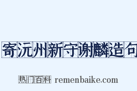寄沅州新守谢麟造句是什么意思的图片
